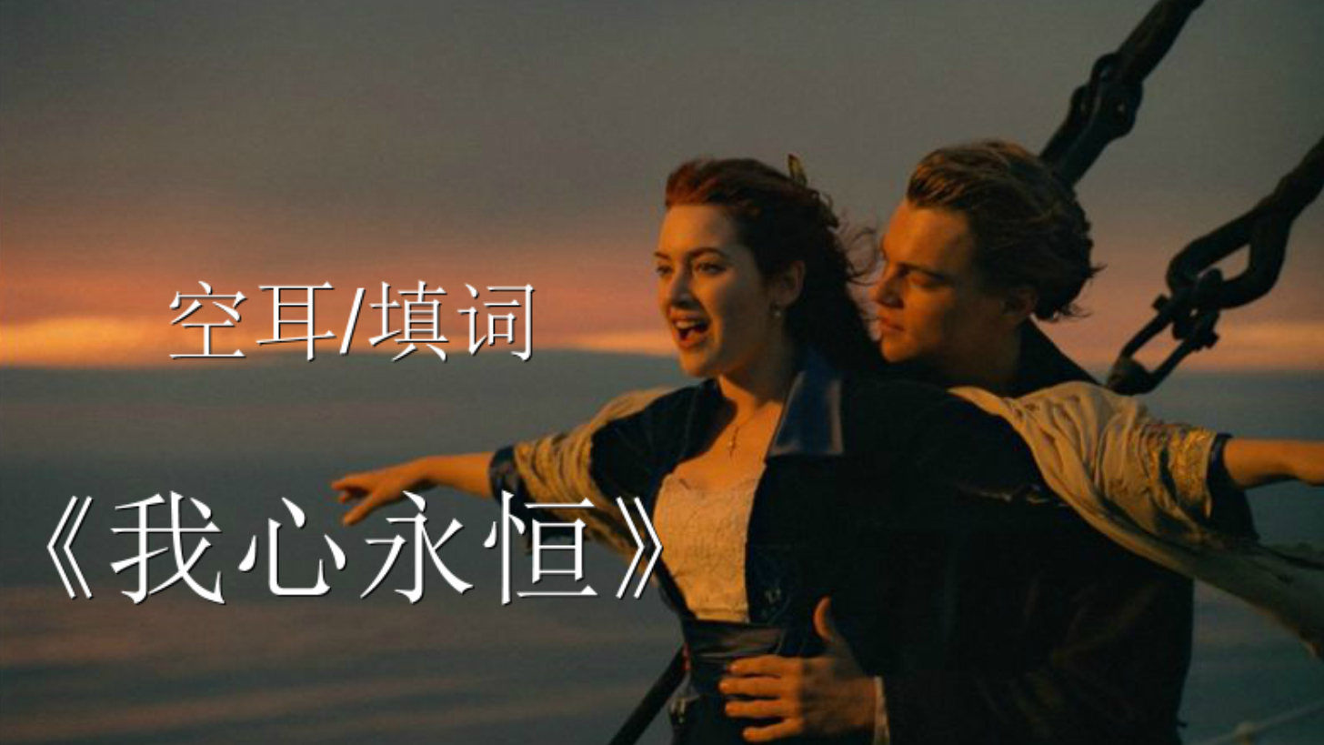 【空耳/填词】泰坦尼克号主题曲:《我心永恒》